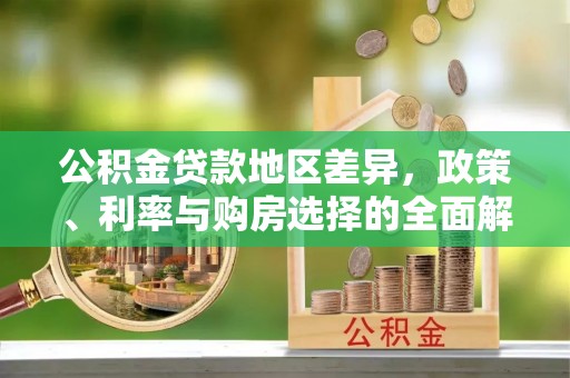 夏河公积金贷款地区差异，政策、利率与购房选择的全面解析
