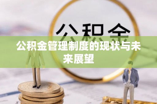 夏河公积金管理制度的现状与未来展望