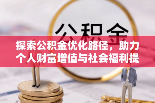 夏河探索公积金优化路径，助力个人财富增值与社会福利提升