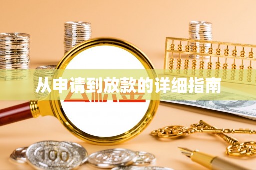 夏河从申请到放款的详细指南