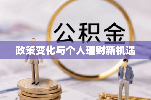 夏河政策变化与个人理财新机遇