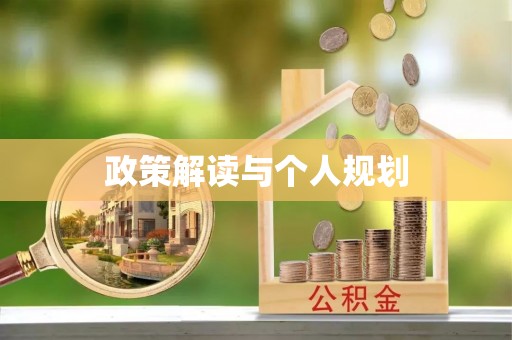 夏河政策解读与个人规划