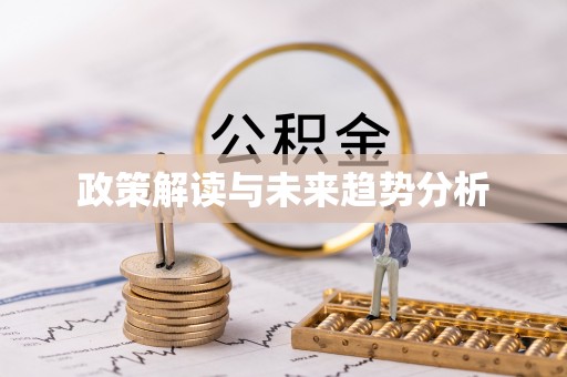 夏河政策解读与未来趋势分析