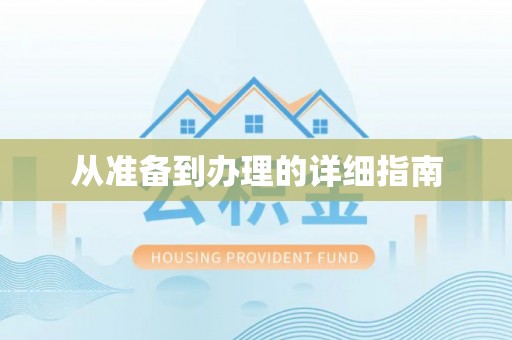 夏河从准备到办理的详细指南