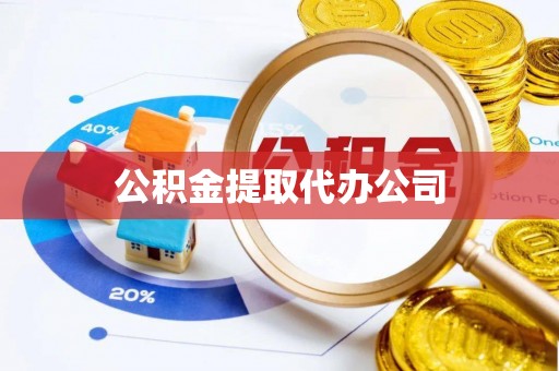夏河公积金提取代办公司