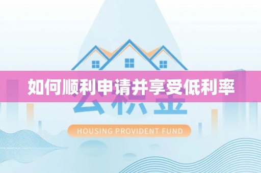 夏河如何顺利申请并享受低利率