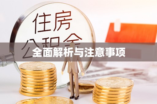 夏河全面解析与注意事项