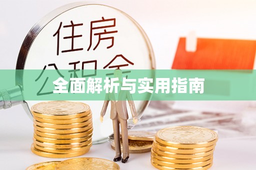 夏河全面解析与实用指南