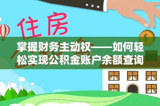 夏河掌握财务主动权——如何轻松实现公积金账户余额查询