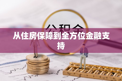 夏河从住房保障到全方位金融支持