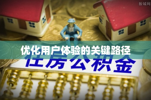 夏河优化用户体验的关键路径