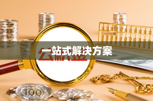 夏河一站式解决方案