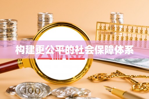 夏河构建更公平的社会保障体系
