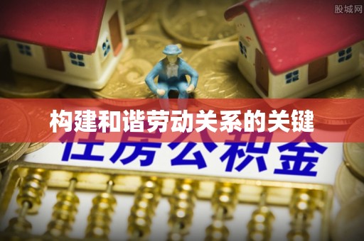 夏河构建和谐劳动关系的关键