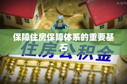 夏河保障住房保障体系的重要基石