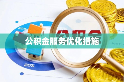 夏河公积金服务优化措施