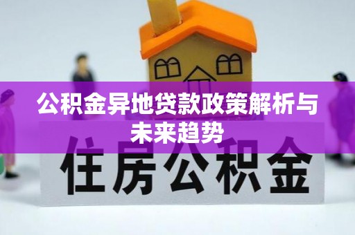 夏河公积金异地贷款政策解析与未来趋势