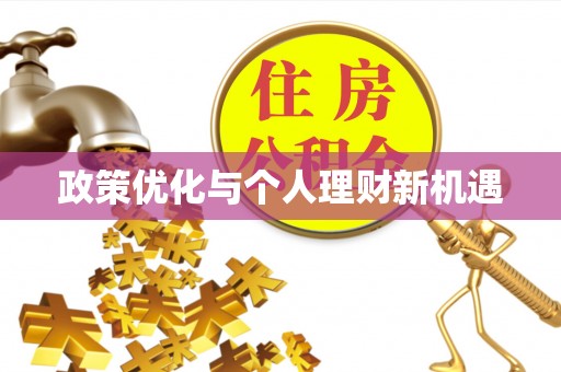 夏河政策优化与个人理财新机遇