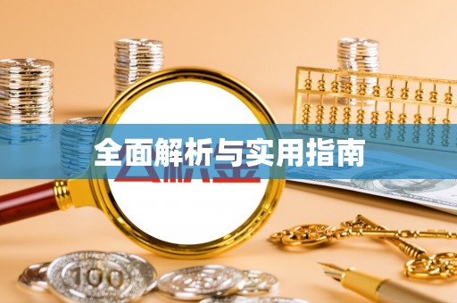 夏河全面解析与实用指南