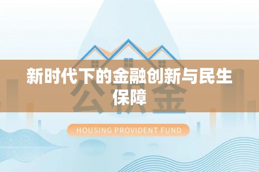 夏河新时代下的金融创新与民生保障