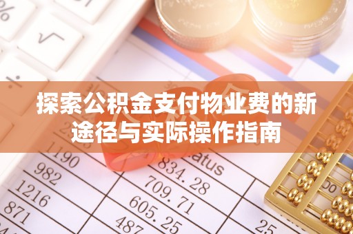 夏河探索公积金支付物业费的新途径与实际操作指南