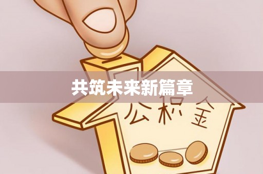 夏河共筑未来新篇章