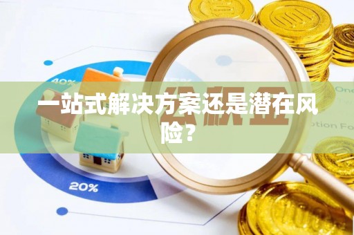 夏河一站式解决方案还是潜在风险？