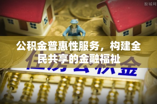 夏河公积金普惠性服务，构建全民共享的金融福祉