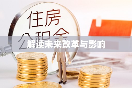 夏河解读未来改革与影响