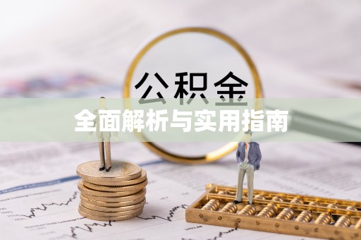 夏河全面解析与实用指南