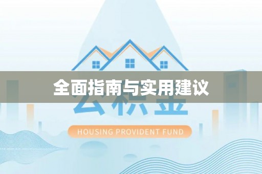 夏河全面指南与实用建议