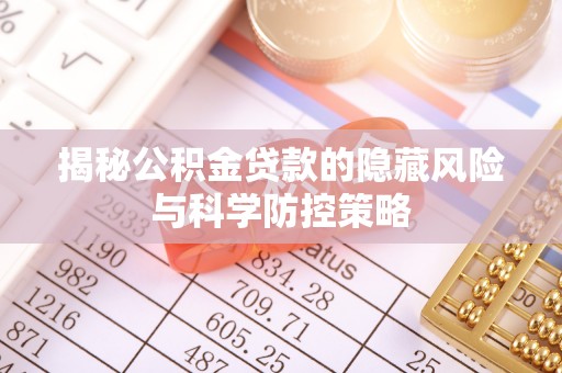 夏河揭秘公积金贷款的隐藏风险与科学防控策略